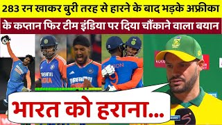 IND vs SA शर्मनाक हार के बाद बुरी तरह से भड़क उठे अफ्रीका के कप्तान फिर टीम इंडिया पर दिया बड़ा बयान [upl. by Cece]