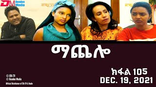 ማጨሎ ክፋል 105  MaChelo Part 105  ERiTV Drama Series December 19 2021 [upl. by Dulsea445]