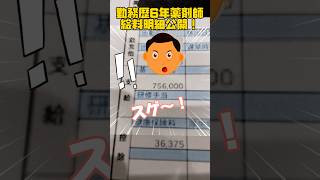 勤務歴6年薬剤師給料明細公開！ shorts 給料明細 薬剤師 高収入 [upl. by Labana]