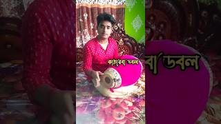 ডবলকাহারবা doublekaharwa srikhollesson shorts শর্টস [upl. by Yttiy]