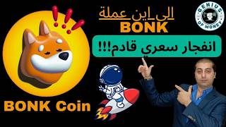 عاجل عملة BONK ارتفاع صاروخي  قادمة بقوة لا تضيع الفرصة bonk coin [upl. by Bernadene]