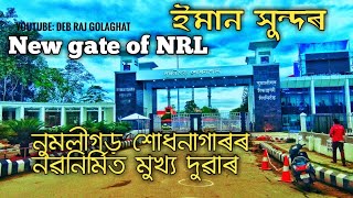 Numaligarh Refinery Limited assam  NRL New Gate  DEB RAJ GOLAGHAT  DEBRAJ  dabraj golaghat [upl. by Eisak]