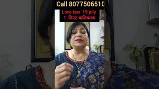 19 july aaj ki love tips  vashikaran mantra  astrology  archana gupta  shorts🥰 [upl. by Marsland]