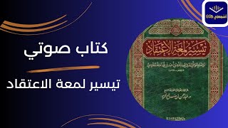 كتاب صوتي🎧 تيسير لمعة الإعتقاد 5 إلى صفحة 99 [upl. by Alabaster]