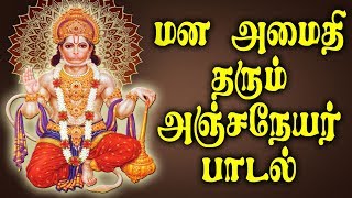 ஆஞ்சநேயர் பாடல்கள்  Best Tamil Hanuman Bhakti Padalgal [upl. by Naiditch843]