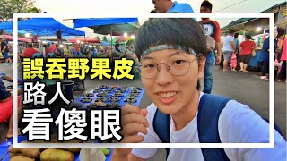 砂拉越民都魯必逛夜市 誤吞野果皮超傻眼！【婆羅洲之旅 EP7】 [upl. by Selia]