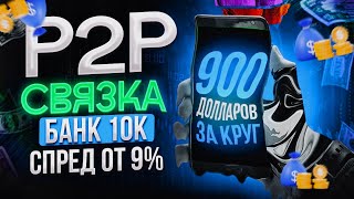 P2P заработок Арбитраж криптовалюты Прибыльный P2P арбитраж [upl. by Nodearb]