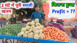 2 घंटे मे पूरा सब्जी खतम 🥰  कितना हुआ PROFIT   business vlog गाँव [upl. by Alah]