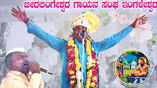 ಬೀರಲಿಂಗೇಶ್ವರ ಗಾಯನ ಸಂಘ ಇಂಗಳೇಶ್ವರ ।। Biralingeswar gayan sangh ingaleswar ।। Kannada dollin pada [upl. by Whitby448]