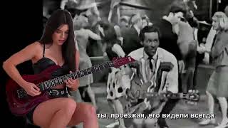 Larissa Liveir и Chuck Berry  quotJohnny Be Goodequot композит AI [upl. by Yelir230]