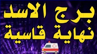 برج الاسد نهاية قاسية😱 [upl. by Alejoa]