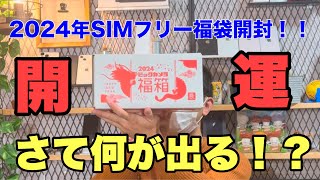 【初売り】ビックカメラのSIMフリー福袋購入してみた！！初めて購入した為開封してみた😊 [upl. by Anerac183]