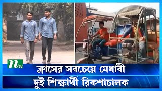 ক্লাসের সবচেয়ে মেধাবী দুই শিক্ষার্থী রিকশাচালক  NTV News  Latest News [upl. by Shandra982]