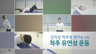 강직성 척추염 환자의 운동 프로그램 1  척추 유연성 운동 [upl. by Ozan]