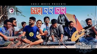 Modhu Hoi Hoi মধু হই হই  Neru And Brothers  Official Music Video [upl. by Naujahs469]