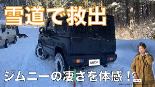 【雪道でスタックした車を救出】これが新型ジムニーの凄さ！まさに小さな巨人、660cc軽自動車A little giant who helped a stuck car [upl. by Kaile14]