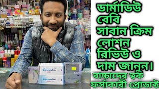 Dermadew baby soapamp cream lotion review and price in BDডারমাডিও বেবি সাবান রিভিউ ও দাম জানুন। [upl. by Madda]