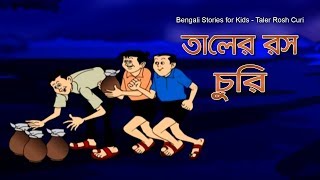 Bengali Stories for Kids  Taler Ras  তালের রস  Bangla Cartoon  Rupkothar Golpo  Bengali Golpo [upl. by Bergin]