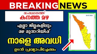 കനത്ത മഴ തുടരുന്നു  നാളെ അവധി  പുതിയ അറിയിപ്പ്  BREAKING NEWS  Kerala School Holiday Tomorrow [upl. by Eugilegna]