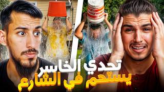 اقوى تحدي ممكن تشوفه مع مااغي🤣 الخاسر يستحم🚿في الشارع🤯🤣 [upl. by Wooldridge397]