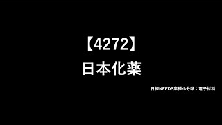 【半導体企業2分紹介】日本化薬4272 [upl. by Aitercul]