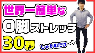 【O脚治し方】たった30秒！世界で一番簡単なO脚矯正ストレッチ [upl. by Aynna]