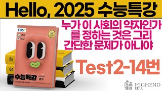 Hello 2025학년도 EBS 수능특강 영어 Test214 누가 이 사회의 약자인가를 정하는 것은 그리 간단한 문제가 아니야 [upl. by Valida]