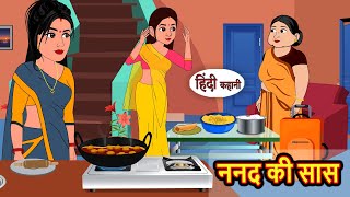 ननद की सास Nanad Ki Saas  Stories in Hindi  Bedtime Stories  Khani  Moral Stories  Fairy Tales [upl. by Appleby]