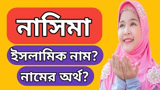 নাসিমা নামের অর্থ কি নাছিমা নামের অর্থ  Nasima namer ortho ki [upl. by Anirb]