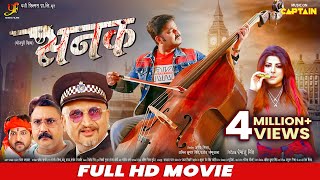 Sanak  सनक  Pawan Singh  Smriti Sinha  FULL HD BHOJPURI MOVIE  CAPTAIN WATCH HITS [upl. by Airegin]