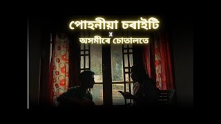 পোহনীয়া চৰাইটি X অসমীৰে চোতালতে  Dwipen Baruah  Cover Songs [upl. by Codie401]