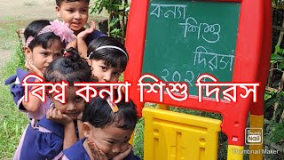 world girl child dayবিশ্ব কন্যা শিশু দিৱস [upl. by Egiap438]