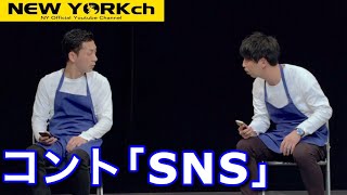 【公式】ニューヨーク コント 「SNS」 [upl. by Ekalb60]