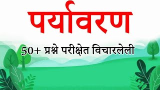 पर्यावरण सराव प्रश्नसंच  Mpsc Environment and Ecology Question And answer in marathi  Environment [upl. by Klingel]