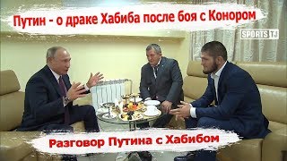 Путин о победе и драке после боя  Путин о Коноре и шоу UFC Путин Хабиб Встреча  Putin Khabib [upl. by Siuoleoj]