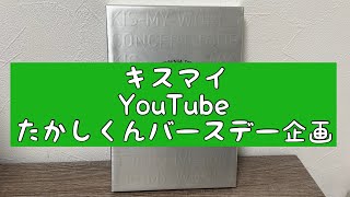 【キスマイYouTube】バースデー企画たかしくんが34才について [upl. by Tehr]