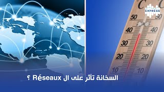 السخانة تأثر على الRéseaux ؟ [upl. by Eelac]