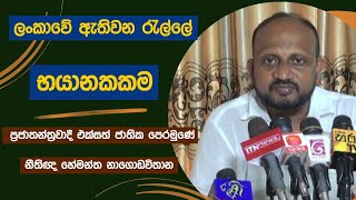 ලංකාවේ ඇතිවන රැල්ලේ භයානකකම [upl. by Llorre]