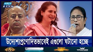 এবার বাংলাদেশে ‘সংখ্যালঘু নিপীড়ন’ নিয়ে মন্তব্য মমতা ও প্রিয়াঙ্কা গান্ধীর  ETV NEWS  Ekushey TV [upl. by Etterraj]