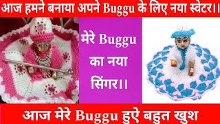 आज मेरे लड्डू गोपाल हुए बहुत खुश।। हमने बनाया अपने लड्डू के लिए नया स्वेटर [upl. by Einnol]