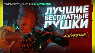 15 СКРЫТЫХ БЕСПЛАТНЫХ ПУШЕК в самом начале Cyberpunk 2077 by Evoice Erebus x Kupikod [upl. by Ainitsirhc18]