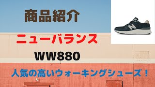 仙台 ニューバランス WW880 ウォーキングシューズ 取扱店 販売店 [upl. by Sapers]