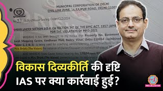 Vikas Divyakirti की Drishti IAS पर एक्शनकौन से नियम फॉलो नहीं करने पर MCD ने की कार्रवाई [upl. by Lalaj622]