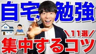 家で勉強に集中するコツ 11選 [upl. by Larrad]