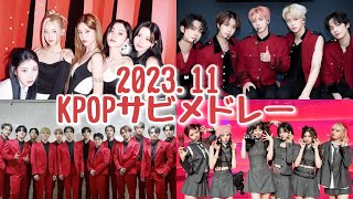 【KPOP】202311 KPOPサビメドレー [upl. by Hibbs]