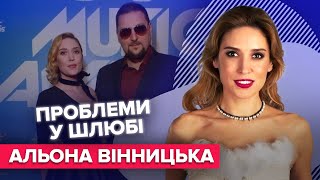 Альона Вінницька про проблеми у шлюбі страх розлучення та зради  Слава [upl. by Cohlette]