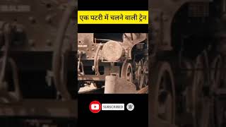 एक पटरी में चलने वाली ट्रेन  facts gyroscope gyro train shorts short brennangyro monorail [upl. by Estren476]