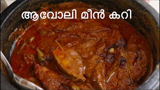 Avoli Meen Curry  Pomfret Fish Curry Kerala Style Recipe [upl. by Boynton6]