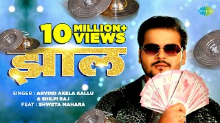 Video  झाल  Jhaal  Arvind Akela Kallu New Song  Shilpi Raj  Bhojpuri Gaana [upl. by Akcimehs]