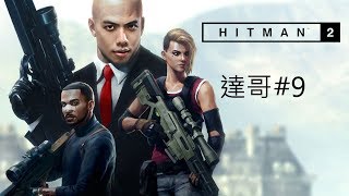 20181213 爆機兄弟 達哥 FIFA 19 Hitman 2 EP9 [upl. by Romaine817]